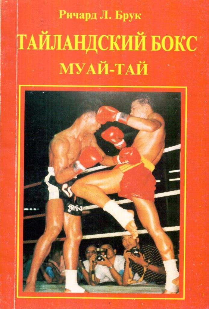 Тайландский Бокс (Муай Тай)