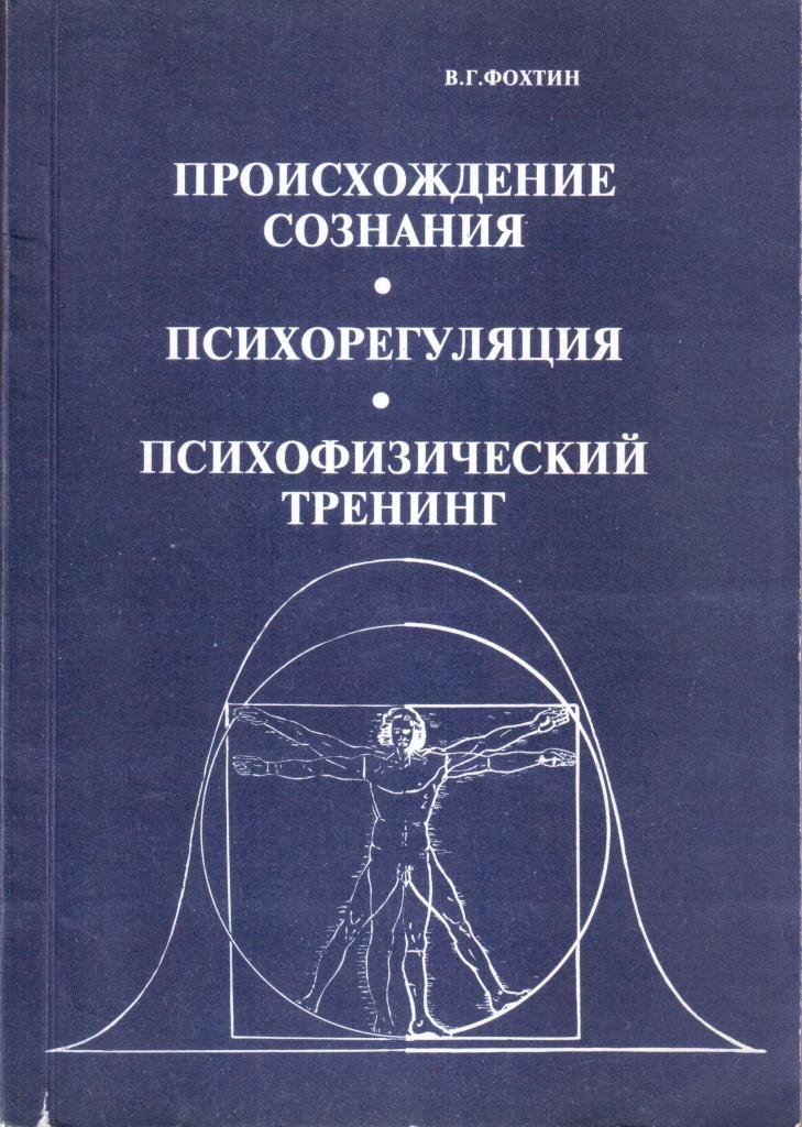 Происхождение сознания. Психорегуляция. Психофизический тренинг