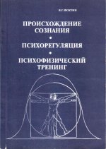 Происхождение сознания. Психорегуляция. Психофизический тренинг