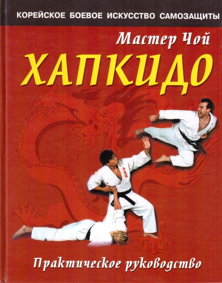 Счастливый удар книга. Хапкидо книги. Книга корейские боевые искусства. Хапкидо это боевое искусство. Книги по восточным единоборствам.