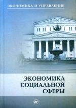 Экономика социальной сферы. 2-е изд., доп. Бутов В.И., Игнатов В.Г