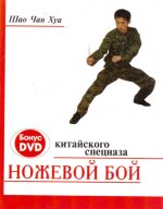 Ножевой бой китайского спецназа (+DVD)