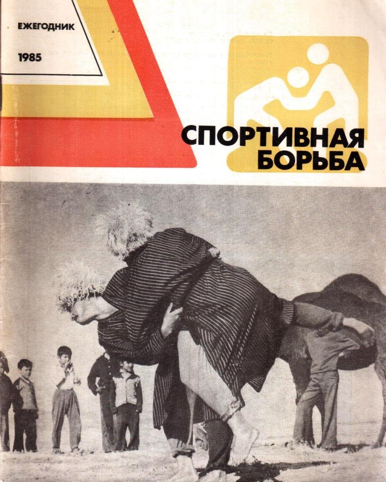 Спортивная борьба. Ежегодник (1985)