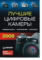 Лучшие цифровые камеры - 2005