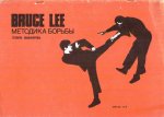 Bruce Lee. Методика борьбы. Техника самообороны
