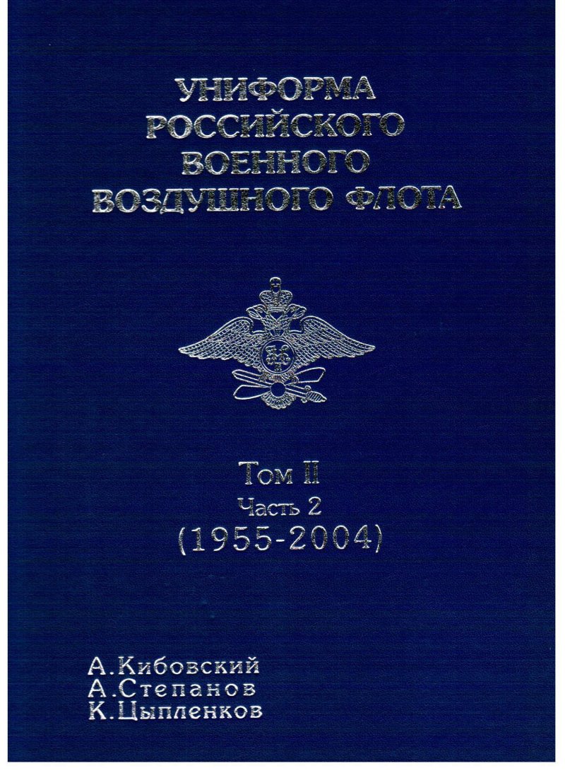 Униформа российского военного воздушного флота Том 2  Часть 2 (1955-2004)