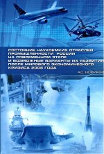 Состояние наукоемких отраслей промышленности России на современном этапе и возможные варианты их развития после мирового экономического кризиса 2008 года