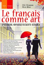 Le français comme art Учебник французского языка