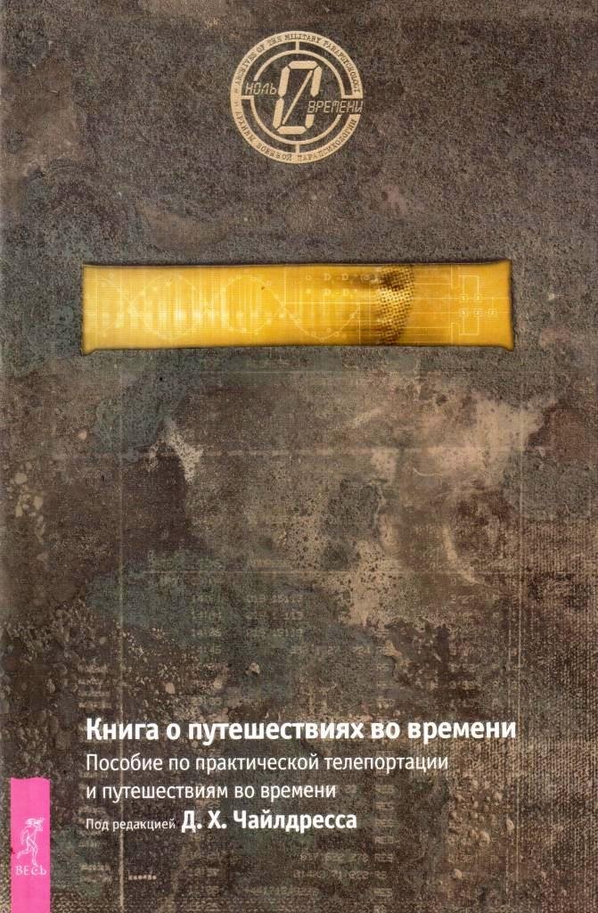 Книга о путешествиях во времени. Пособие по практической телепортации и путешествиям во времени