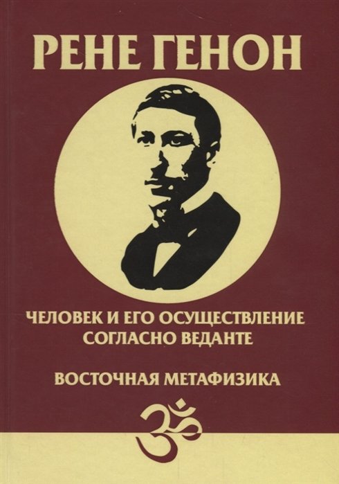 Человек и его осуществление согласно Веданте. Восточная метафизика.