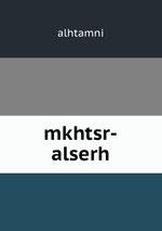 mkhtsr-alserh