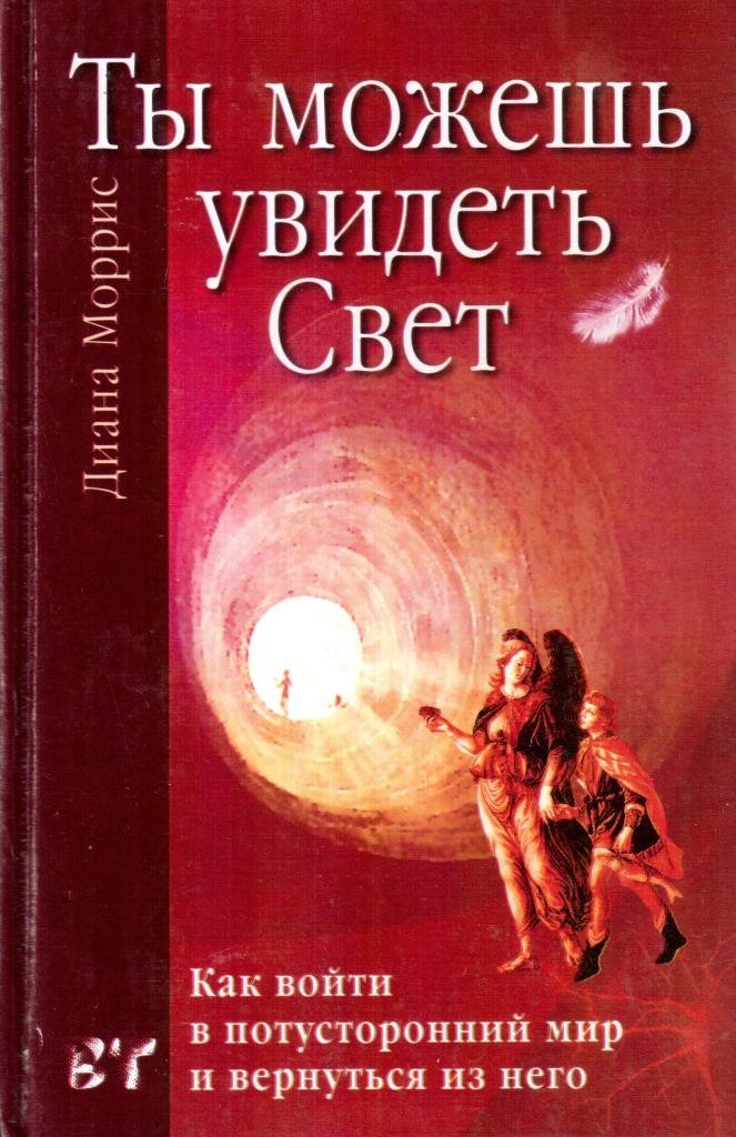 Ты можешь увидеть Свет. Как войти в потусторонний мир и вернуться из него