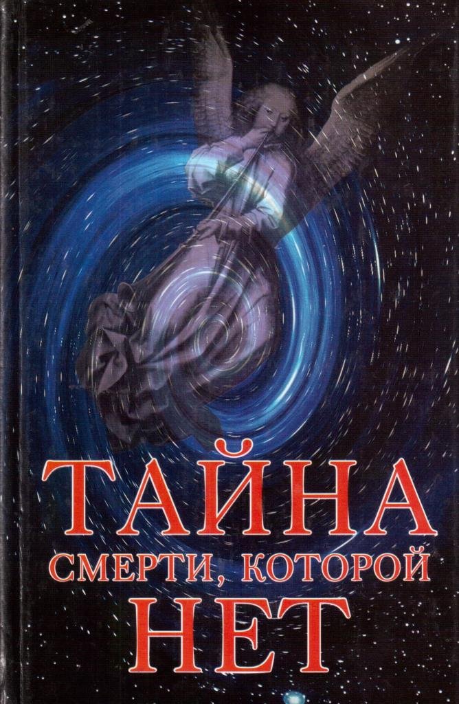 Тайны Смерти Книга Купить