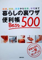 暮らしの裏ワザ便利帳 Best 500 Японский язык.