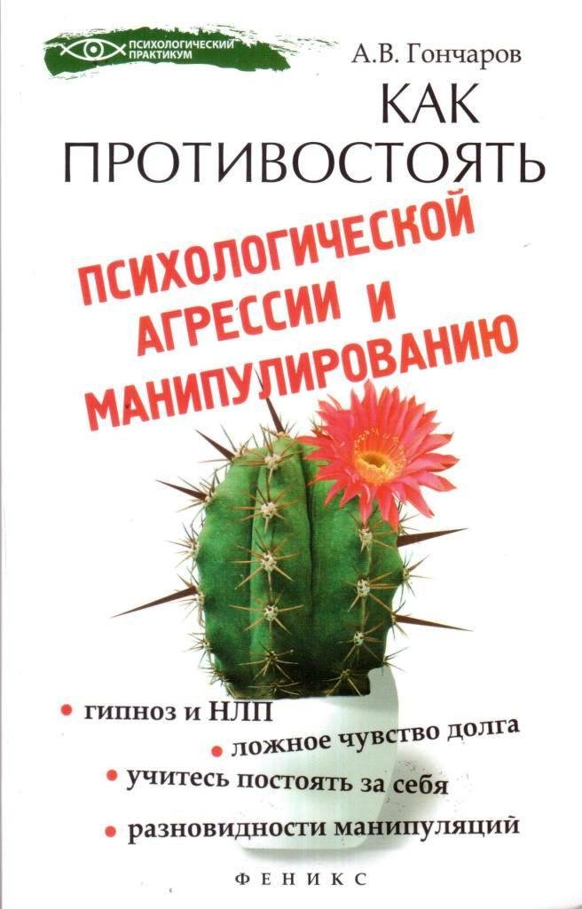 Как противостоять психологической агрессии и манипуляциям