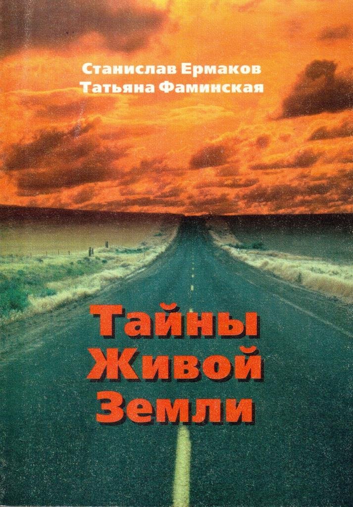 Вся тайна живой жизни. Тайны земли обложка. Живая земля книга. Живое прошлое земли книга купить.