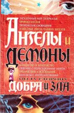 Ангелы и демоны: По ту сторону добра и зла