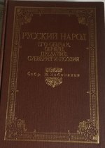 Русский народ, его обычаи, обряды, предания, суеверия и поэзия