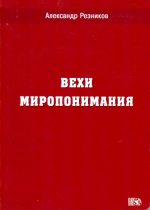 Вехи миропонимания