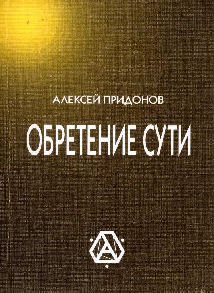 Обретение сути