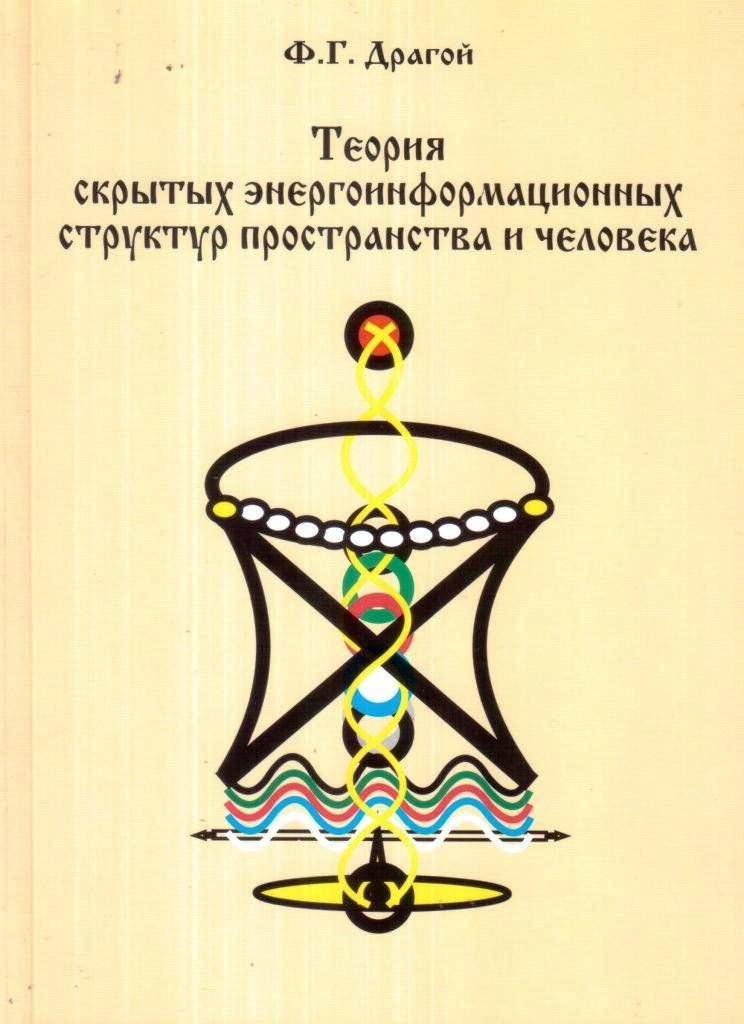 Теория скрытых энергоинформационных структур пространства и человека