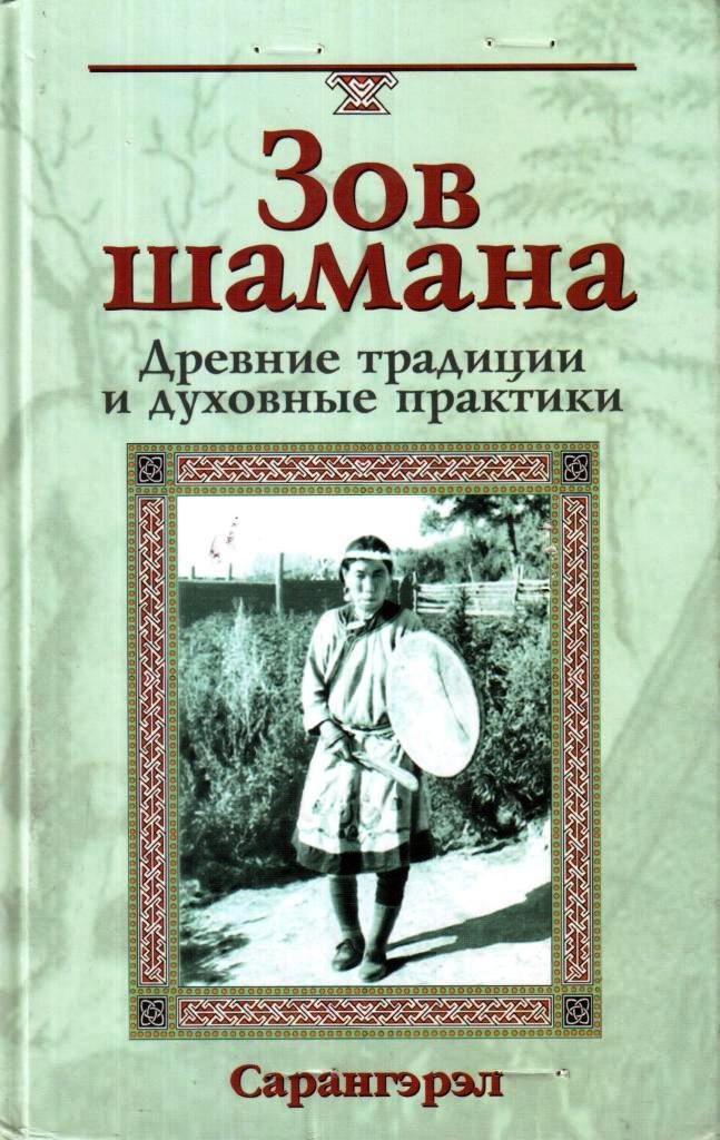 Слушать аудиокнигу зов. Сарангэрэл - Зов шамана: древние традиции и духовные практики. Зов шамана (древние традиции и духовные практики). Сарангэрэл Зов шамана. Сарангэрэл книги.