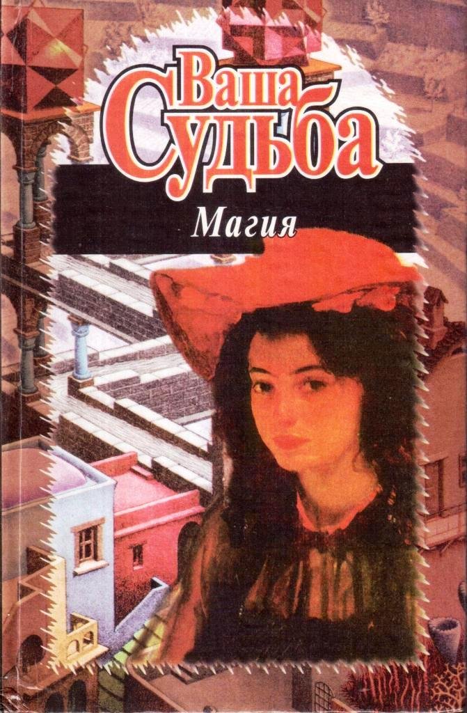 Ваш п. Магия судьбы книга. Кузнецова магия судьбы книга. Книга Невский магия судьбы. Грауэр с. 