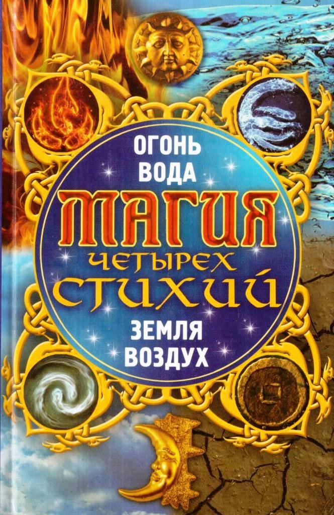 Магия 4. Книга воздух огонь вода земля книга. Магия четырех стихий огонь вода земля воздух. Книга магии воздуха. Магия стихий книги.