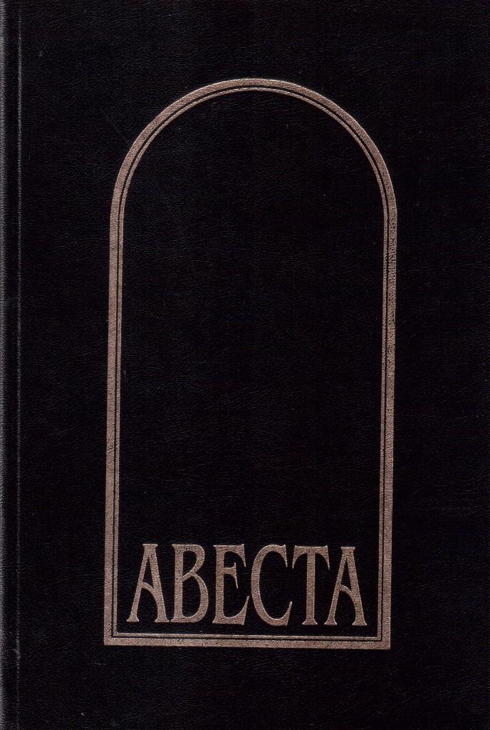 Авеста книга фото