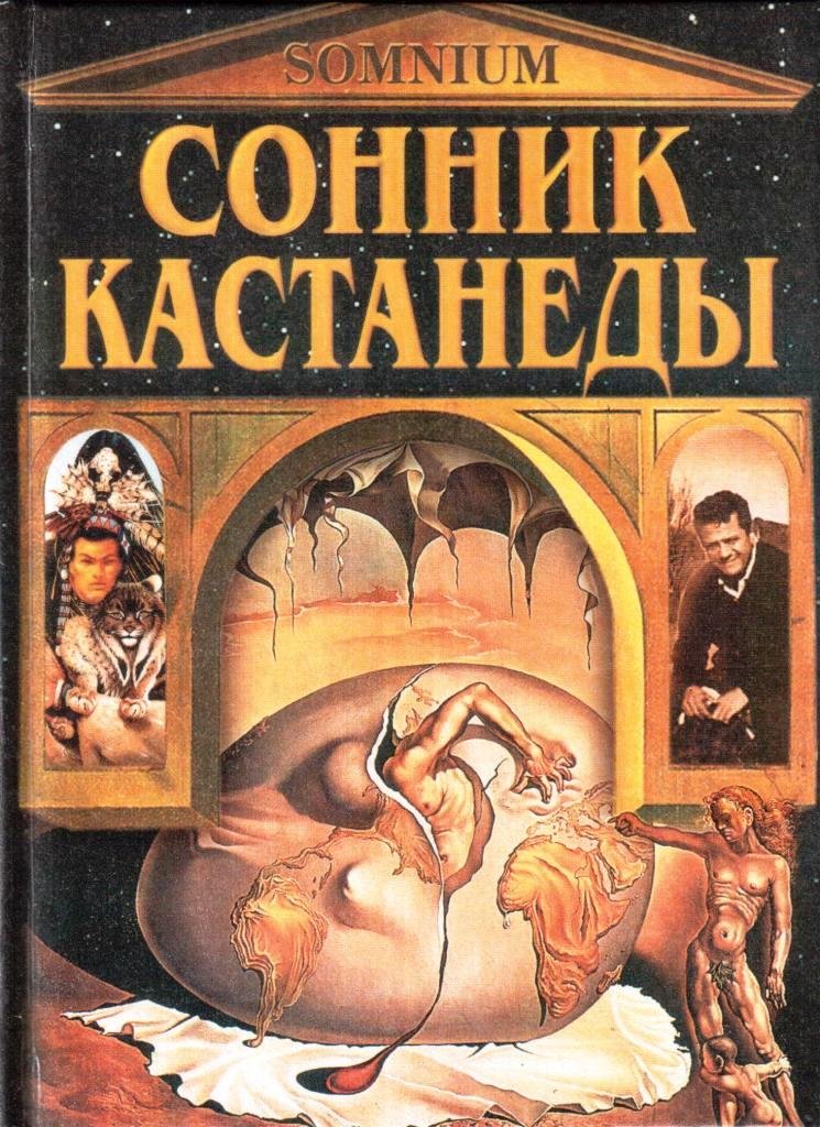 Сонник Кастанеды