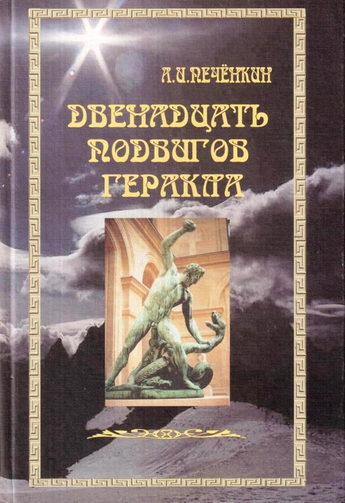 Двенадцать подвигов Геракла: Путь Посвященного