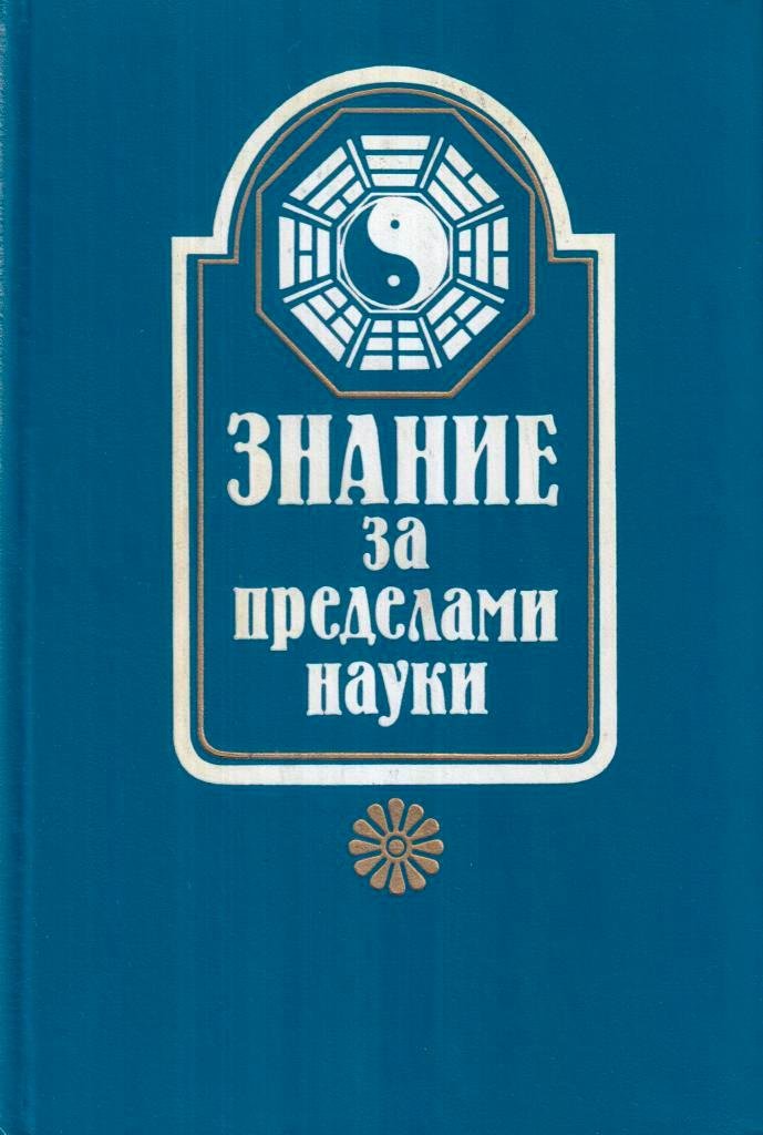 Наука pdf. За пределами науки. Предел науки. И.Т. Касавин. Книга  знаний тальтеков.