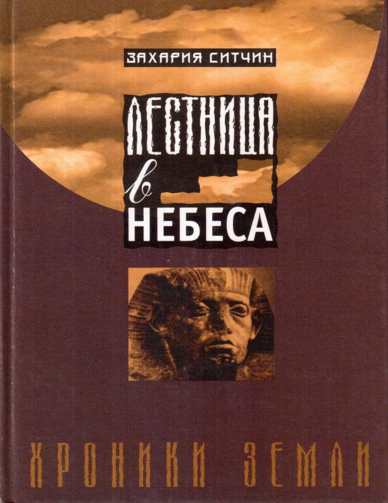 Книга небеса. Лестница в небо книга. Захария Ситчин лестница в небо. Лестница в небеса книга. Лестница в небо обложка книги.