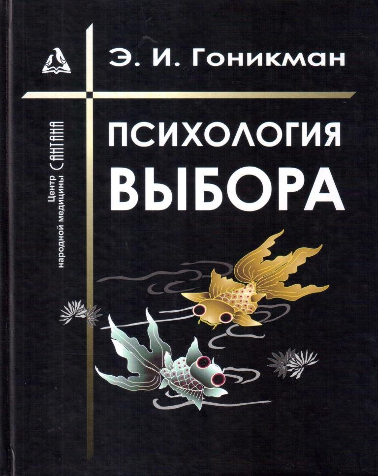 Психология выбора. Психология выбора Гоникман 2003. Гоникман Эмма Иосифовна. Книга психология выбора Гоникман. Психология выборов книга.