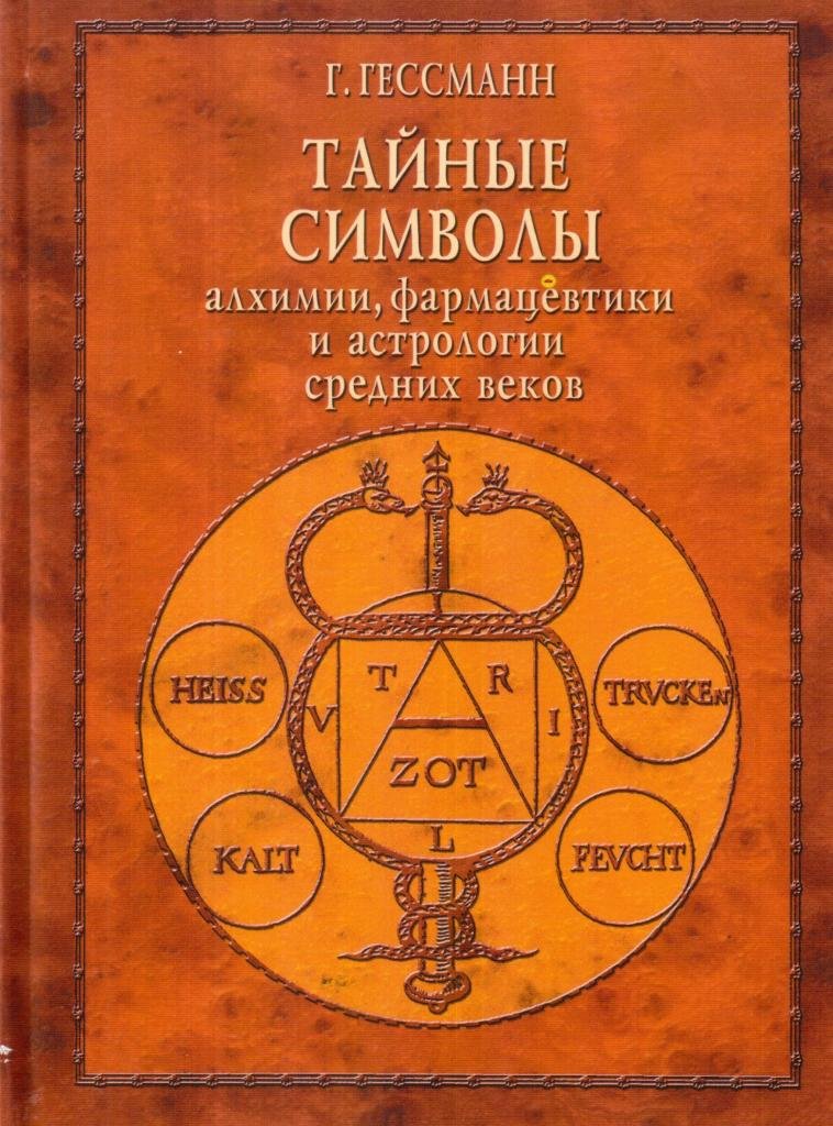 Тайные символы алхимии, фармацевтики и астрологии средних веков