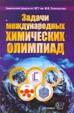 Задачи Международных химических олимпиад. 2001-2003гг