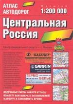 Атлас автодорог. Центральная Россия