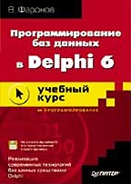 Программирование баз данных в Delphi 6. Учебный курс (+ дискета)