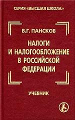 Налоги и налогообложение в Российской Федерации. Учебник для вузов