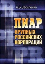 Пиар крупных российских корпораций. 2-е издание