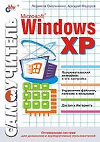Самоучитель Microsoft Windows XP