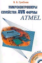Микроконтроллеры семейства AVR фирмы ATMEL с CD-ROM