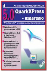 QuarkXPress 5.0 – издателю
