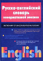 Русско-английский словарь ненормативной лексики