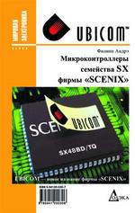 Микроконтроллеры семейства SX фирмы SCENIX