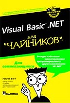 Visual Basic .NET для "чайников"