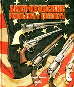 Американские револьверы и пистолеты