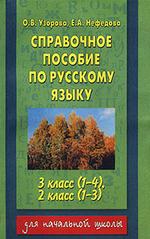 Справочное пособие по русскому языку. 3 класс (1-4), 2 класс (1-3)