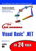 Освой самостоятельно Visual Basic .NET за 24 часа