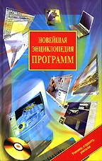 Новейшая энциклопедия программ